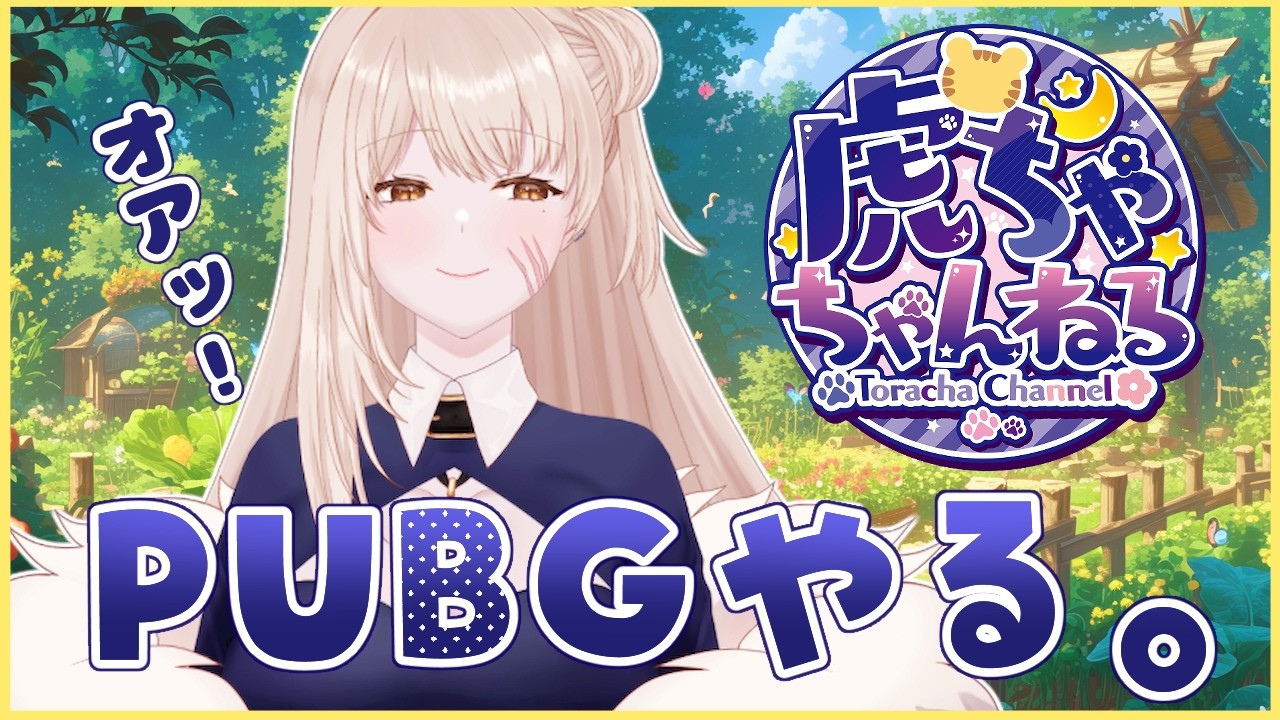 【PUBG】虎のVtuberがまったりやってる配信【初見さん常連さん歓迎】