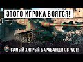 ЭТОГО ИГРОКА БОЯТСЯ ВСЕ В WORLD OF TANKS! ПРОСТО БЕЗУМНЫЙ БАРАБАНЩИК!