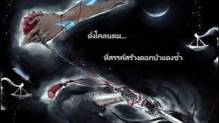 【 FrozSloth】OST.มธุรสหวานล้ำ - มือซ้ายจารจันทรา upwards to the moon【左手指月 - 薩頂頂】【MIX : Shi_ba'San】