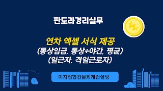 연차수당 엑셀 계산식 회원 제공 (일근제, 격일제 / 통상임금, 통상임금+야간가산수당, 평균임금 계산법)