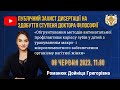 БДМУ | Публічний захист дисертації на здобуття ступеня доктора філософії Романюк Дойніци