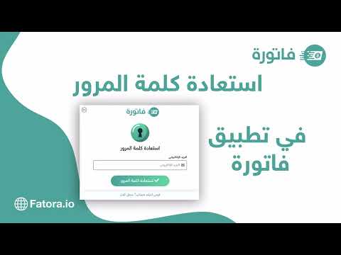 التسجيل في فاتورة نسيت كلمة المرور تعلم كيفية استعادتها في تطبيق فاتورة بخطوات بسيطة