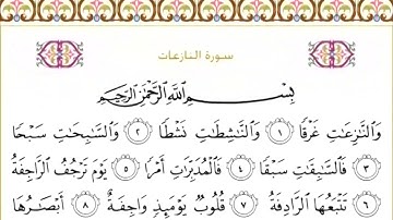 79 سورة النازعات | الشيخ سعود الشريم
