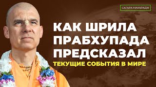 Как Шрила Прабхупада предсказал текущие события в мире.