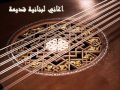 رجعت تسأل عني جوزيف ناصيف