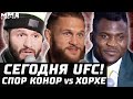 Сегодня UFC Дос Аньос - Физиев! Спор Масвидаль - Конор на 2 МЛН! Оливейра хочет $$$. Нганну и Джонс