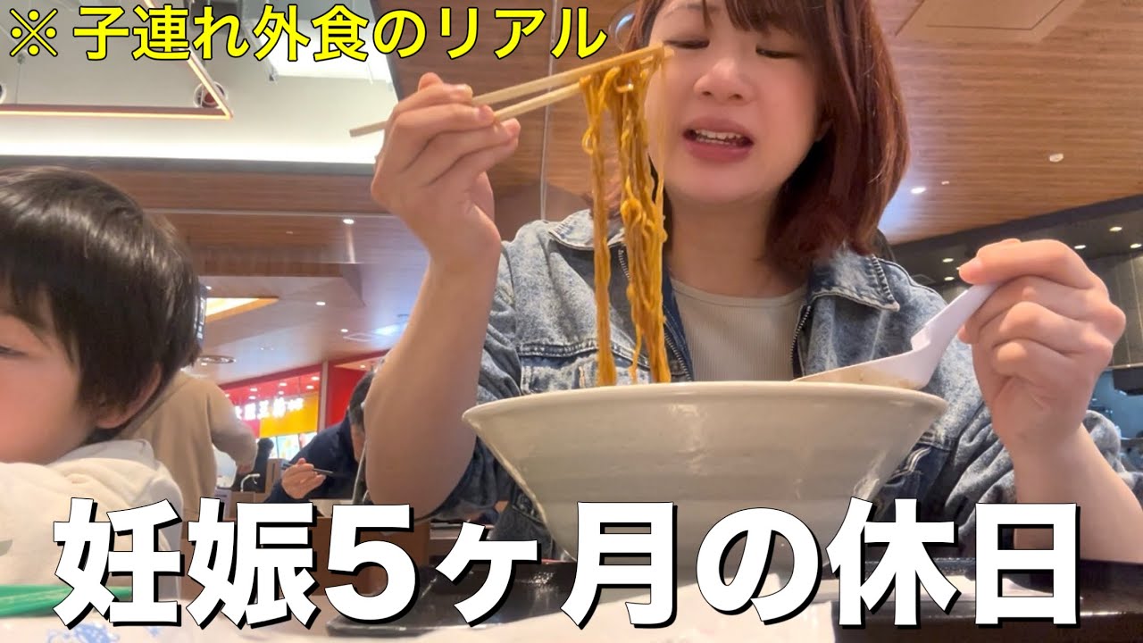 【妊娠5ヶ月】パートがお休みのとある休日🥳/4歳児息子との子連れ外食🍴