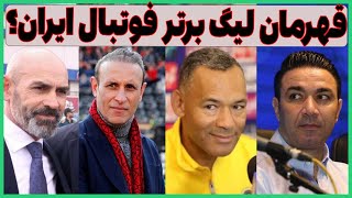 بنظرتون کدوم تیم قهرمان لیگ برتر فوتبال ایران میشه؟