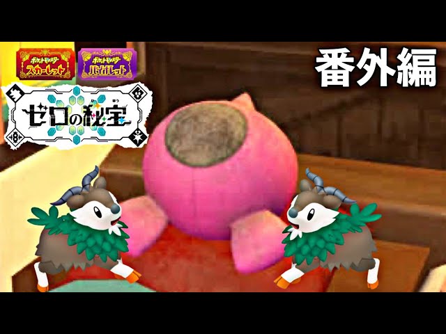 【ポケットモンスター スカーレット バイオレット】滑舌の悪いゲーム実況者がDLC『ゼロの秘宝　番外編』を生配信で楽しむ！