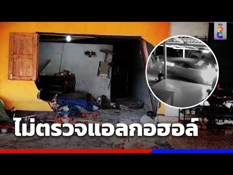 เก๋งเมาพุ่งชนบ้าน ร้อยเวรไม่ตรวจแอลกอฮอล์ | ข่าวช่อง8