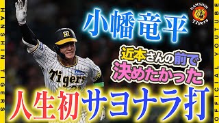 【小幡でサヨナラ！】#小幡竜平 選手が人生初サヨナラ打！延長11回の熱戦に終止符を打ちました！！サヨナラ勝ち直後のベンチ裏の様子をお届けします！！