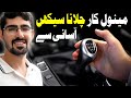 How to drive a manual car in urduhindi  manual car kesy chalti ha