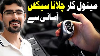 How to Drive a Manual Car in [URDU/HINDI] | Manual Car Kesy Chalti Ha?