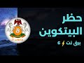 بودكاست هل يمكن حظر البيتكوين برق نت 6 بودكاست هل يمكن حظر البيتكوين برق نت 6
