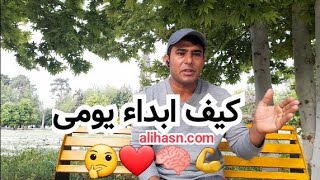 كيف ابداء يومي |على حسن|@alihasnyoutube