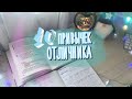 10 ПРИВЫЧЕК ОТЛИЧНИКА | КАК учиться на отлично??? | how to study smart