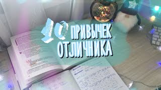 10 ПРИВЫЧЕК ОТЛИЧНИКА | КАК учиться на отлично??? | how to study smart