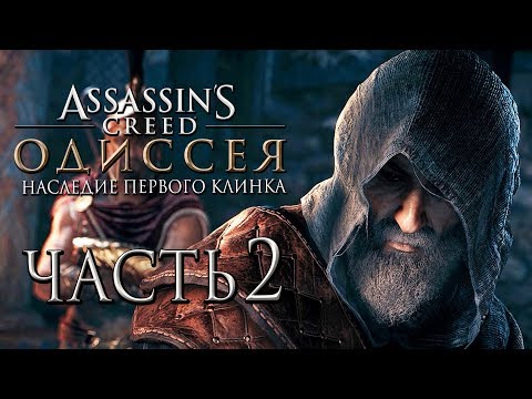 Video: Assassin's Creed Odyssey Doda Prvo Brezplačno Zgodbo DLC