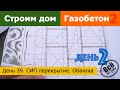 Строим дом из газобетона 2. День 39. СИП перекрытие. Обвязка. Все по уму