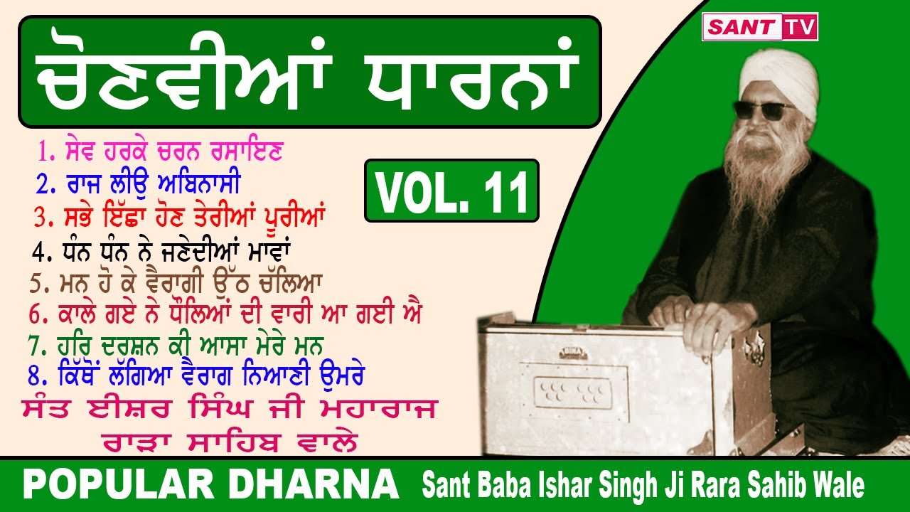 Popular Dharna VOL.11 ਚੋਣਵੀਆਂ ਧਾਰਨਾ | Sant Baba Ishar Singh Ji Rara Sahib Wale | Sant Tv