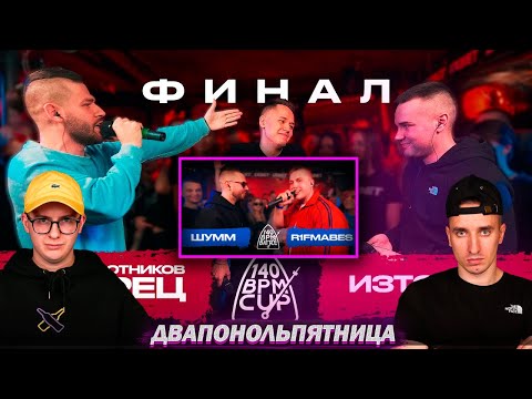 ВАЛЯ ВАЛЬЧИНСКИЙ  И АЙ ЭМ - 140 BPM: ССТ X OTTO X ИЗТОЛПЫ (ФИНАЛ) | SMOKE[PLANB] X WALKIE (РЕАКЦИЯ)