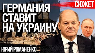 Германии нужна революция в России, чтобы закончить войну в Украине. Юрий Романенко