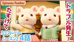 シルバニア ファミリー 公式チャンネル