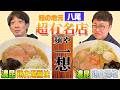 【八尾】鰻の地元にある人気ラーメン店「麺や一想」へ！濃"昆"鶏白湯が美味しすぎる【銀シャリ】