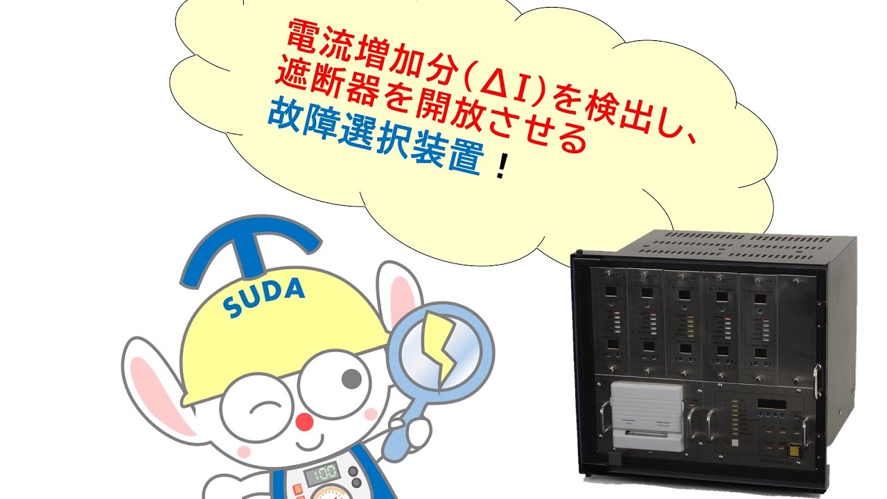 直流き電回路用故障選択装置 | 製品情報 | 電鉄・電力分野の制御・計測