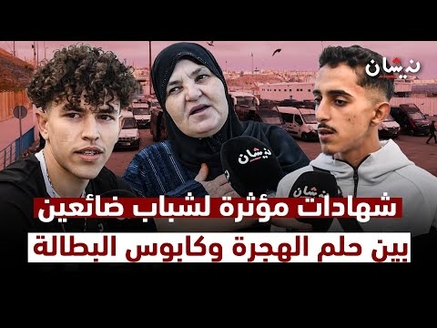 الفنيدق شهادات مؤثرة لشباب ضائعين بين حلم الهجرة وكابوس البطالة بعد إغلاق باب سبتة