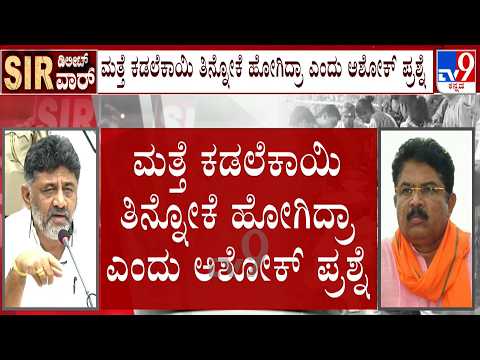 Karnataka SIR Row: ಚುನಾವಣಾ ಆಯೋಗದ ವಿರುದ್ಧದ ಹೋರಾಟ, ಕಾಂಗ್ರೆಸ್-ಬಿಜೆಪಿ ನಡುವಿನ ಕಾದಾಟ