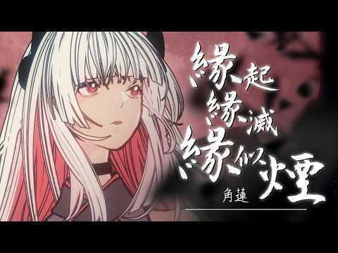 緣起緣滅緣似煙｜李嘉嘉｜COVER BY 角蓮Caren －－秋風帶走了我的過去，帶走了你，忘記了和我一起