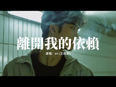 en (王翊恩) - 離開我的依賴『多少個忍受痛的夜晚你叫我別回來，我掙扎看你的臉憔悴的心怎放得開。』【動態歌詞MV】
