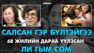 68 жилийн дараа гэр бүлтэйгээ уулзсан Ли Гым Сомын гашуун түүх
