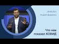 "Что нам показал КОВИД" - Андрей Дириенко - 29.08.2021