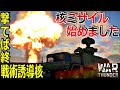 【War Thunder】核ミサイルまで撃てるように…？