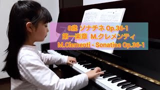 8歳 ソナチネ Op.36-1 第一楽章  M.クレメンティ   M.Clementi - Sonatine Op.36-1