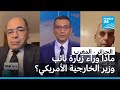 الجزائر المغرب ماذا وراء زيارة نائب وزير الخارجية الأمريكي