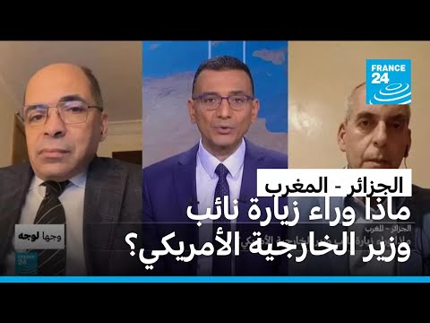 الجزائر - المغرب: ماذا وراء زيارة نائب وزير الخارجية الأمريكي؟