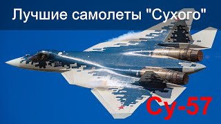 Лучшие Самолеты Сухого. Су-57