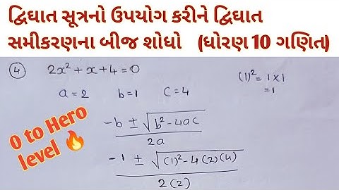 std-10| Maths | Chapter 4 દ્વિઘાત સમીકરણ (Quadratic Equations) | સ્વાધ્યાય 4.3 (પ્રશ્ર-2 દા.નં-3,4)