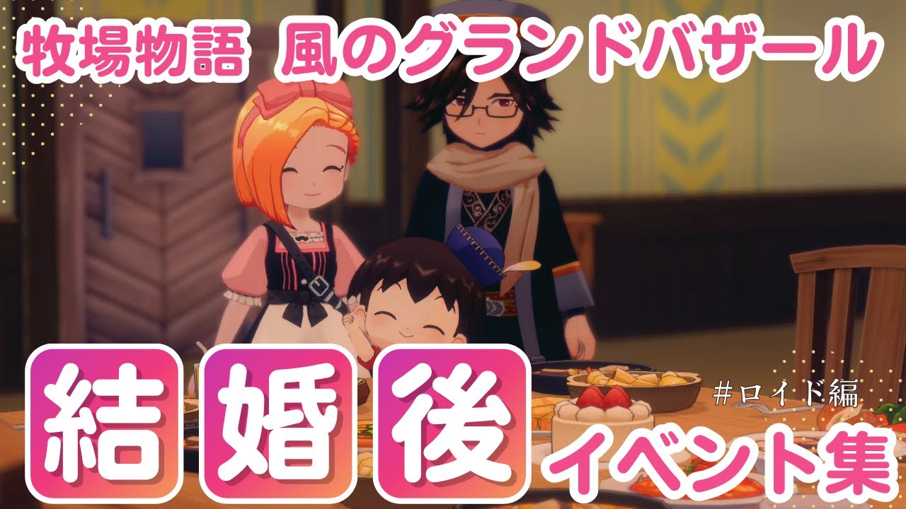 牧場物語】ロイド 結婚後イベント集【風のグランドバザール】 - YouTube