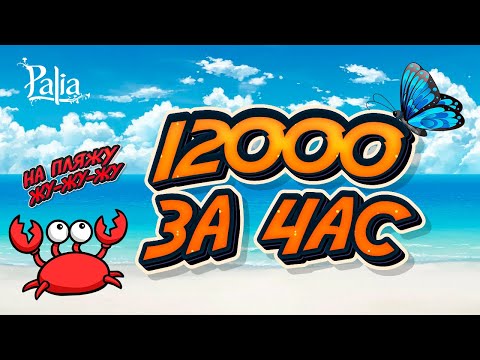 Видео: Как заработать в Palia 12000 золота за час. Фарм пляжа.