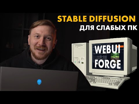 Видео: Stable Diffusion для слабых ПК| WebUI Forge