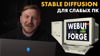 Stable Diffusion для слабых ПК| WebUI Forge