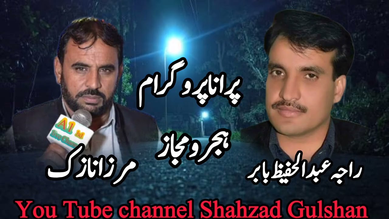 Raja Hafeez Baber VS Mirza Nazik Old program Pothwari Sher Hijr o Majaz #pothwarisher 