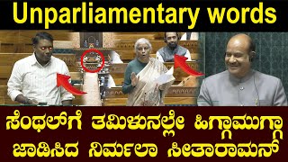 ಸೆಂಥಲ್ ಗೆ ತಮಿಳುನಲ್ಲೇ ಹಿಗ್ಗಾಮುಗ್ಗಾ ಜಾಡಿಸಿದ ನಿರ್ಮಲಾ ಸೀತಾರಾಮನ್! Sasikanth Senthil Nirmala Sithraman