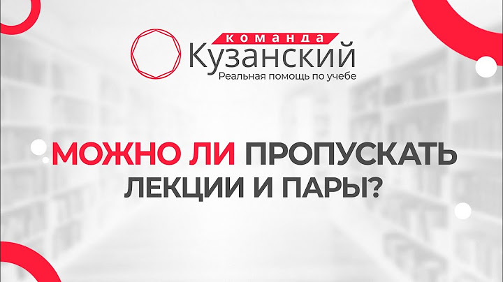Можно ли пропускать лекции и пары?