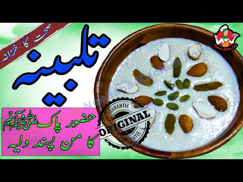 فوری اور اصلی تلبینہ بنانے کی آسان ریسپی اردو میں