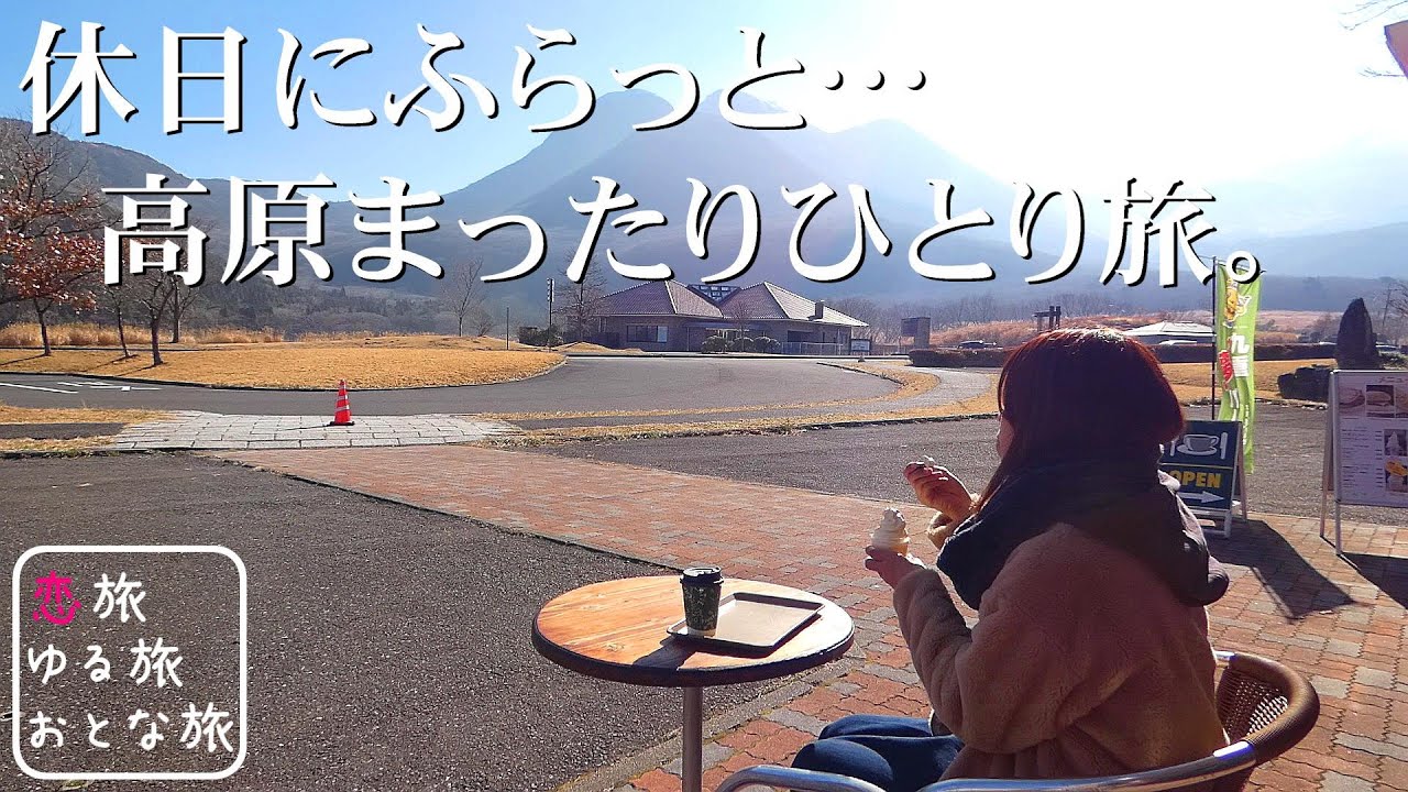 【秘湯温泉旅】大分県玖珠郡九重町 長者原の静かな高原をブラブラする休日♪レストハウスやまなみグルメ爆食と九重星生ホテル『星生温泉 山恵の湯』絶景露天風呂をご紹介♪九州ドライブ旅【大分温泉旅行】